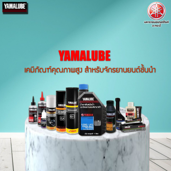 YAMALUBE เคมีภัณฑ์คุณภาพสูง